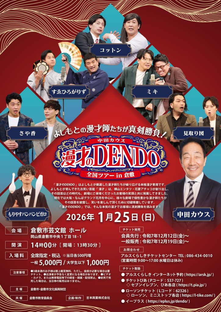 中田カウス　漫才のDENDO　全国ツアー in 倉敷